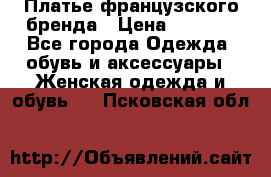 Платье французского бренда › Цена ­ 1 550 - Все города Одежда, обувь и аксессуары » Женская одежда и обувь   . Псковская обл.